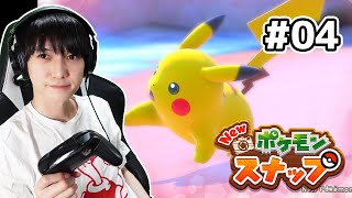 【#04】Newポケモンスナップ実況!【本郷奏多の日常】