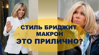 ОБСУЖДАЕМ СТИЛЬ 65 -ей БРИДЖИТ МАКРОН 💕ЭТО ПРИЛИЧНО? ОБСУЖДАЕМ СТИЛЬ 65 -ей БРИДЖИТ МАКРОН 💕ЭТО ПРИЛИЧНО?
