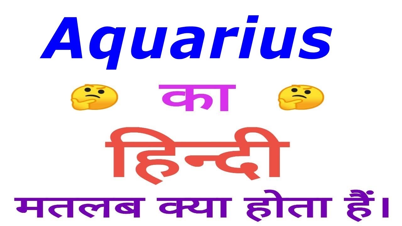 Aquarius meaning in hindi | Aquarius ka matlab kya hota hai | Aquarius in  hindi