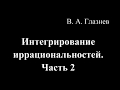 Интегрирование иррациональностей, Часть 2.