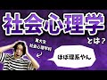 【東大×心理学】社会心理学ってなに？東大生にきいてみた