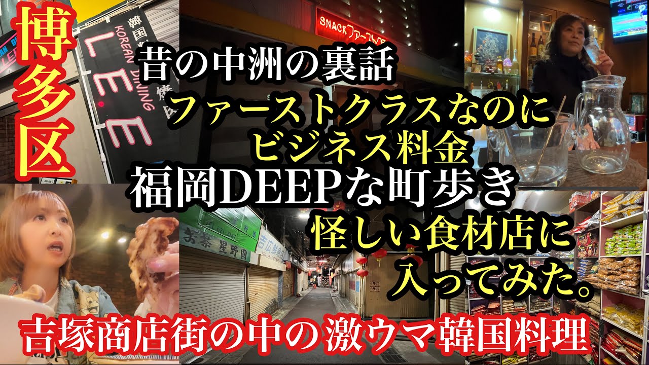 福岡DEEPな町歩き　博多区吉塚、堅粕　#吉塚商店街＃koreandininglee#福岡韓国料理＃スナックファーストクラス#福岡スナック#福岡ネパール食材＃裏話＃クマルちゃんレストラン＆バー
