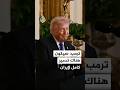 ترمب للقناة 13 الإسرائيلية ستعرفون قريبا ما سيحدث بشأن الإنذار لمحطات الطاقة بإيران