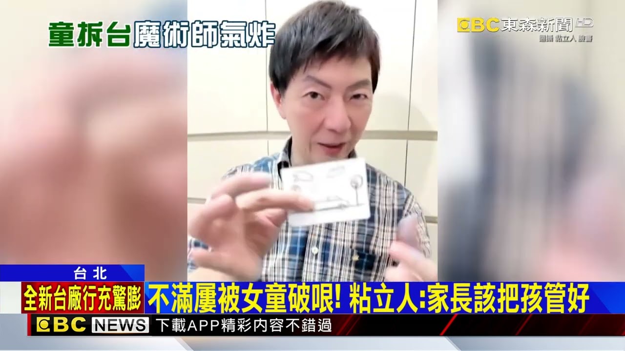 粘立人變魔術遭女童「揭穿」 怒嗆：你來表演@newsebc