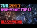 [군단7월말]가장 강력하고 핫한 TOP12 인기빌드 모아보기[직업추천][패스오브엑자일 빌드추천] /Path of Exile Best Builds