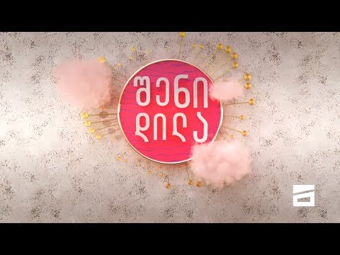 შენი დილა - 9.12.2019