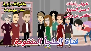 فتاة الملجأ... قصة كاملة