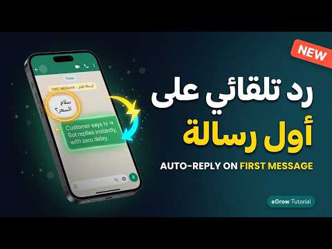 كيفية إرسال رد تلقائي على أول رسالة في محادثة واتساب | eGrow Tutorial