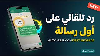 كيفية إرسال رد تلقائي على أول رسالة في محادثة واتساب | eGrow Tutorial