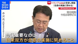 関税交渉終え帰国の赤沢大臣が総理に報告へ　「日米での合意実施には努力が必要」との考え示す　米側は“関税率戻す可能性”言及も｜TBS NEWS DIG
