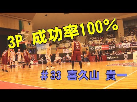 【Bリーグ2017-2018】喜久山 貴一選手の3Pシュート