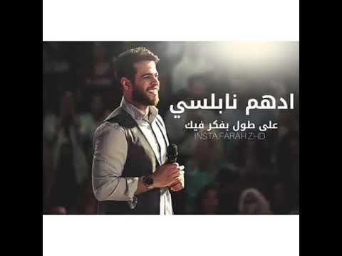 على طول بفكر فيك أدهم نابلسي جديد