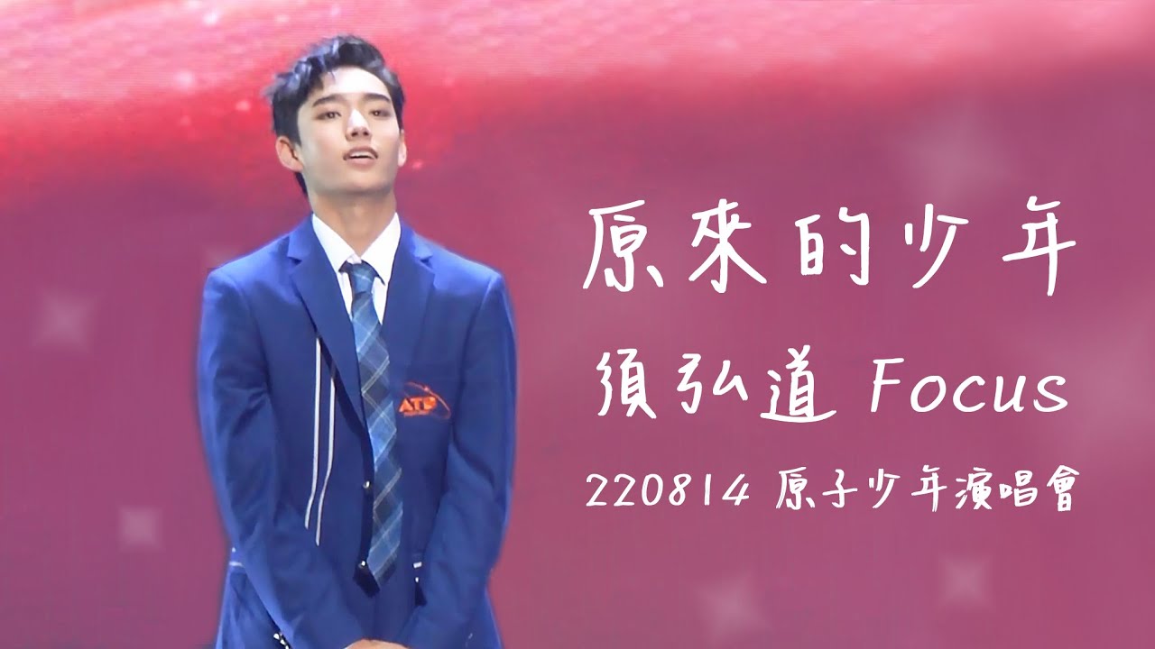 【原子少年｜直拍】 水星《原來的少年》須弘道Focus 220814 TICC原子少年演唱會