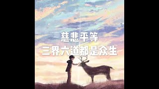 201908 慈悲　平等　三界六道都是众生51360