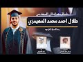شيلة بمناسبة تخرج المهندس طلال احمد محمد المهيمزي   كلمات مسلم صقر النصافي    اداء فهد العيباني