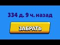 344 ДНЯ НЕ ЗАБИРАЛ ПОДАРОК В БРАВЛ СТАРС