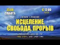 Прямой эфир «Исцеление, свобода, прорыв», церковь Благословение Отца - 25.09.2021