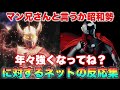 新世代のインフレを「鍛えて」追い越していくマン兄さん率いる昭和ウルトラマン達に対するネットの反応集!