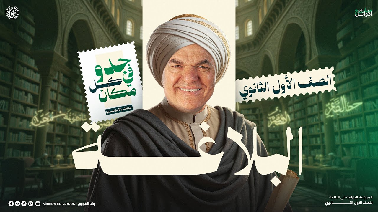 مراجعة البلاغة كاملة أولى ثانوي | 2026 | الترم الأول | رضا الفاروق | لغة عربية