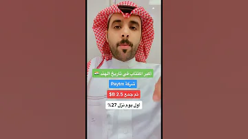 قصة فشل أكبر اكتتاب في تاريخ الهند 