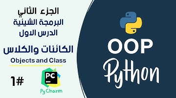 الكائنات والكلاس في بايثون برمجة شيئية  #1 || Objects and Class in Python OOP #1