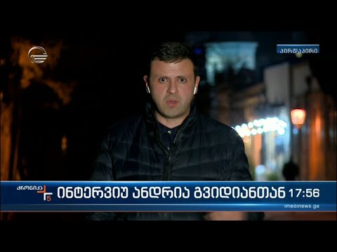 ინტერვიუ ანდრია გვიდიანთან