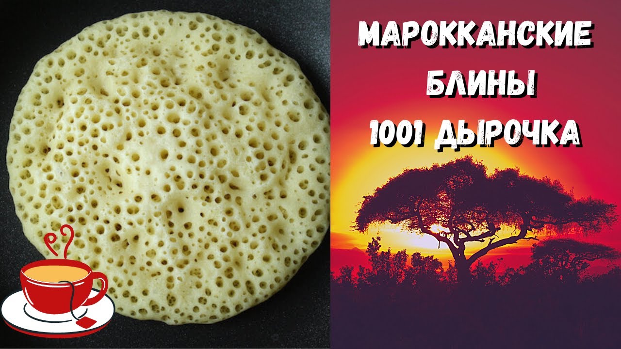 Блины Марокканские С Дырочками Рецепт С Фото