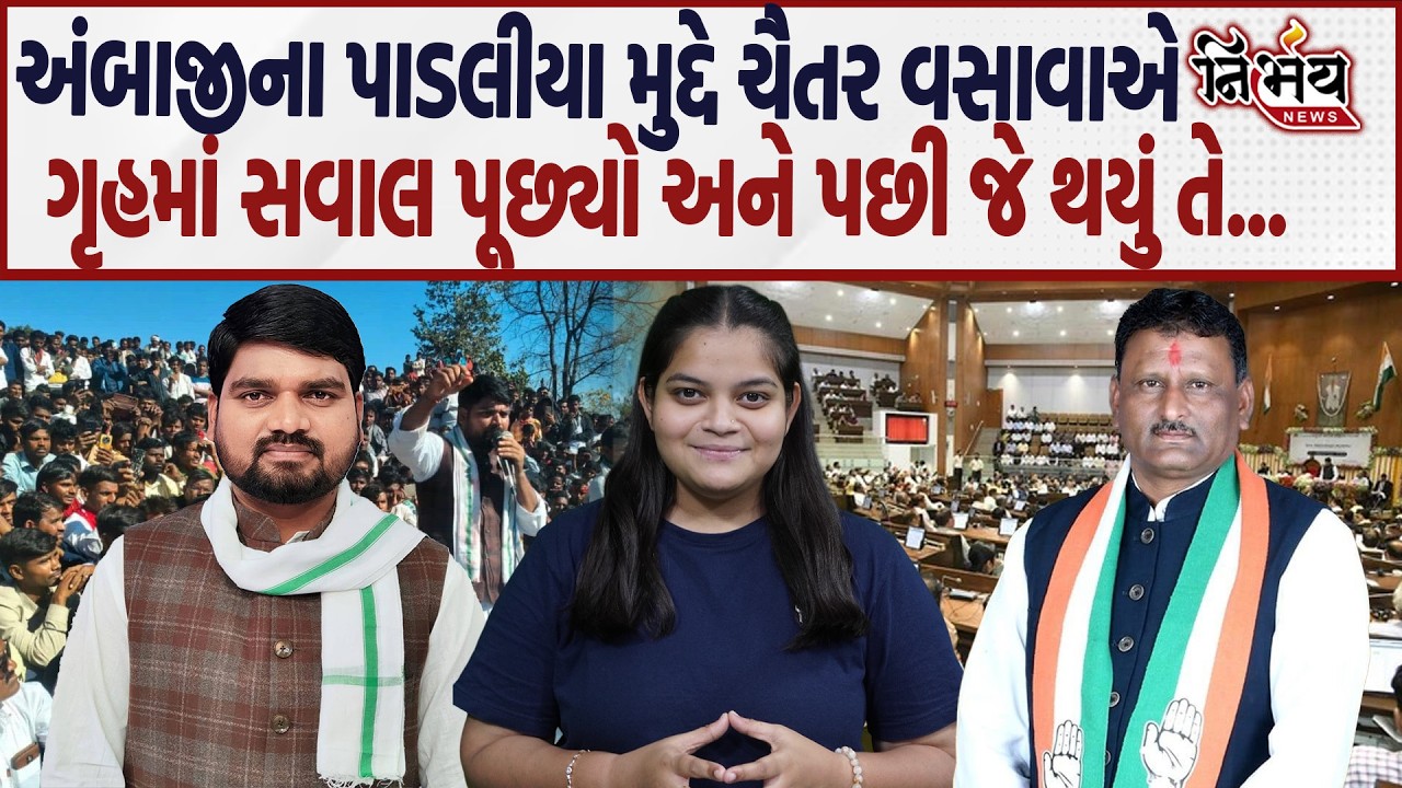Ambaji પાડલીયા મામલે Chaitar Vasava એ ગૃહમાં સવાલો ઊભા કર્યા અને પછી... | Kanti Kharadi | Padliya |