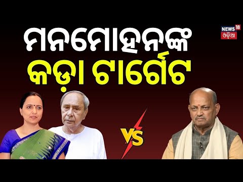 ସୁଜାତା ମିଶିଲେ, ମନମୋହନ ବର୍ଷିଲେ | Manmohan Samal on Sujata Karthikeyan Joining BJD | Odisha Politics