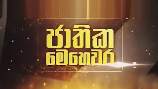 ජාතික මෙහෙවර | Jathika  Mehewara |01.05.2024