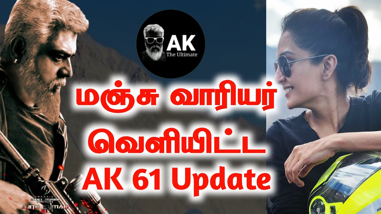 Ajith Sir Ak 61 update by Manju Warrier | Ajithkumar | Ak 61 | AK The Ultimate
