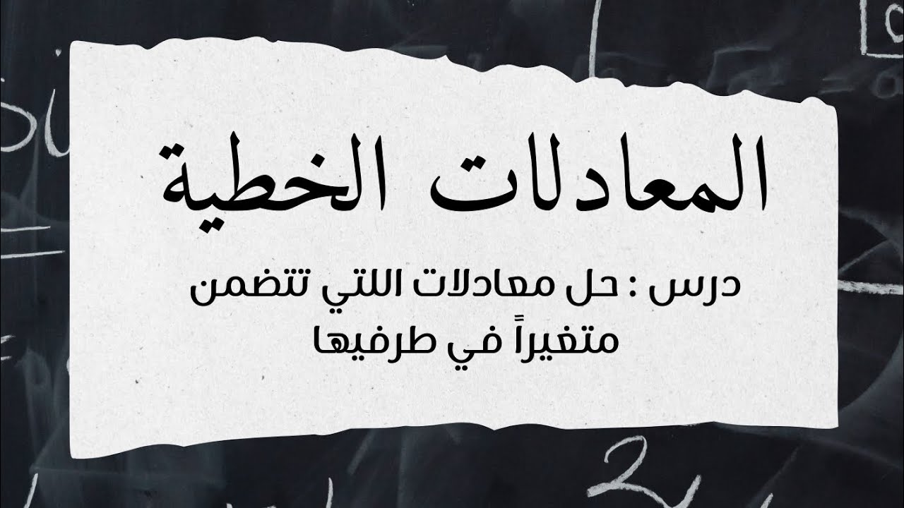 حل معادلات اللتي تتضمن متغيرا في طرفيها - رياضيات ثالث متوسط