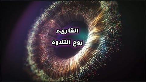 قران بصوت جميل يريح القلب | تلاوة مؤثرة | القارىء روح التلاوة