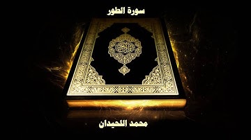 سورة الطور - بصوت القارئ محمد اللحيدان