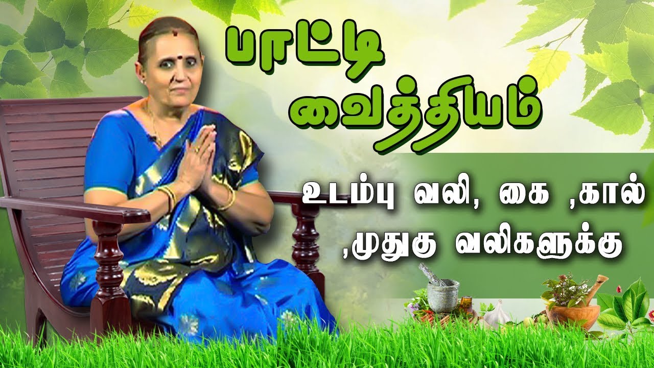 உடம்பு வலி, கை ,கால் ,முதுகு வலிகளுக்கு பாட்டியின் சிறந்த மருத்துவம் | பாட்டி வைத்தியம்