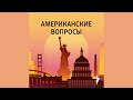 Россия после Путина | Подкаст «Американские вопросы»