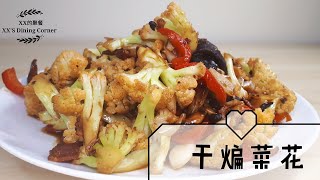 干煸菜花/best fry cauliflower/厨房小白也能做出大厨味道