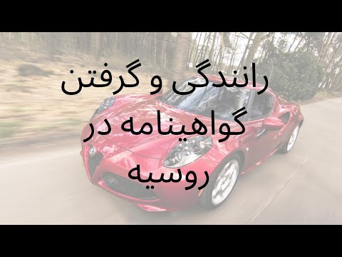 تصویری: آیا می توانید برای کاهش امتیاز در کلاس رانندگی شرکت کنید؟