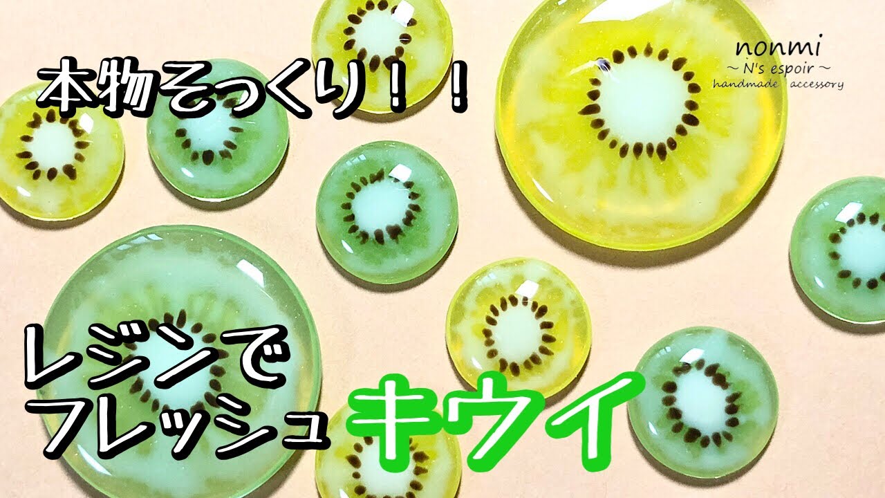 キウイレジン】レジン本物そっくりキウイ☆簡単☆モールドなし