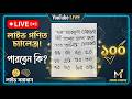 Math Puzzle Challenge in Bangla #01 #live