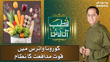 Coronavirus mai immunity system | Qutb Online | SAMAA TV