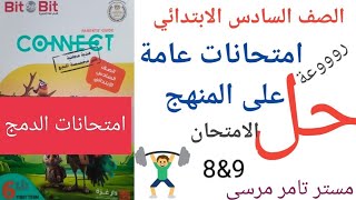 لغة إنجليزية الصف السادس الابتدائي حل امتحانات عامة على المنهج بت باى بت الامتحان 8&9 و الأزهر