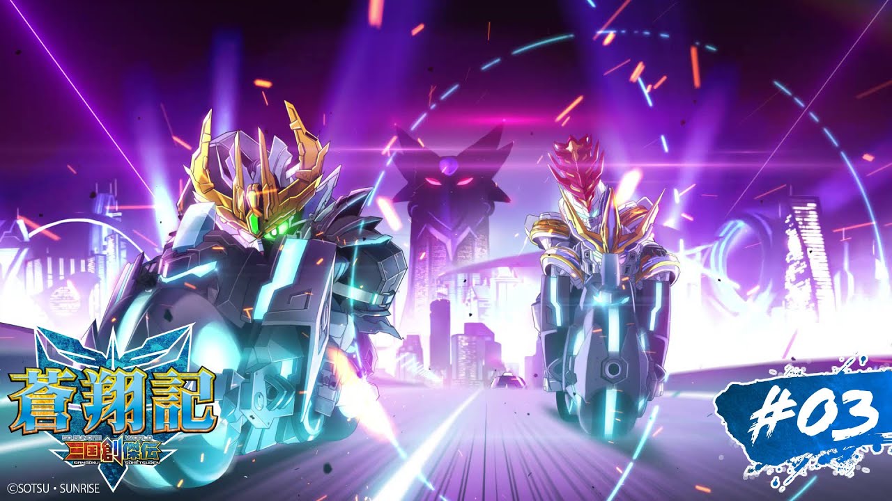 第3話｜SDガンダムワールド 三国創傑伝 蒼翔記【ガンチャン】 - YouTube