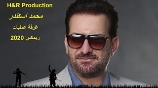                        محمد اسكندر غرفة عمليات ريمكس - اسمعها