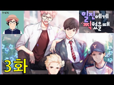 [크리도] 일진에게 찍혔을때 3화 - 아훈이랑 데이트를?!(여성향 비주얼 노벨 게임)
