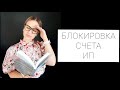 КАК ИЗБЕЖАТЬ БЛОКИРОВКИ РАСЧЕТНОГО СЧЕТА ИП /  ИЛИ ПОЧЕМУ БАНКИ БЛОКИРУЮТ СЧЕТА ИП