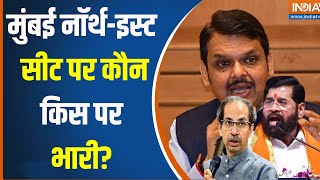 Mumbai North East Loksabha Seat : मुंबई नॉर्थ-इस्ट सीट का क्या है इतिहास, किस पार्टी का पलड़ा भारी ?