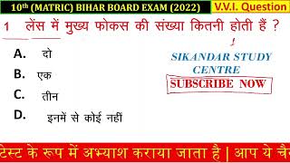 10th Science Bihari Board 2022 में ये 40 प्रश्न आना तय है।।Bihar Board 10 science vvi Objective 2022