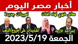 أخبار مصر اليوم الجمعة 2023/5/19