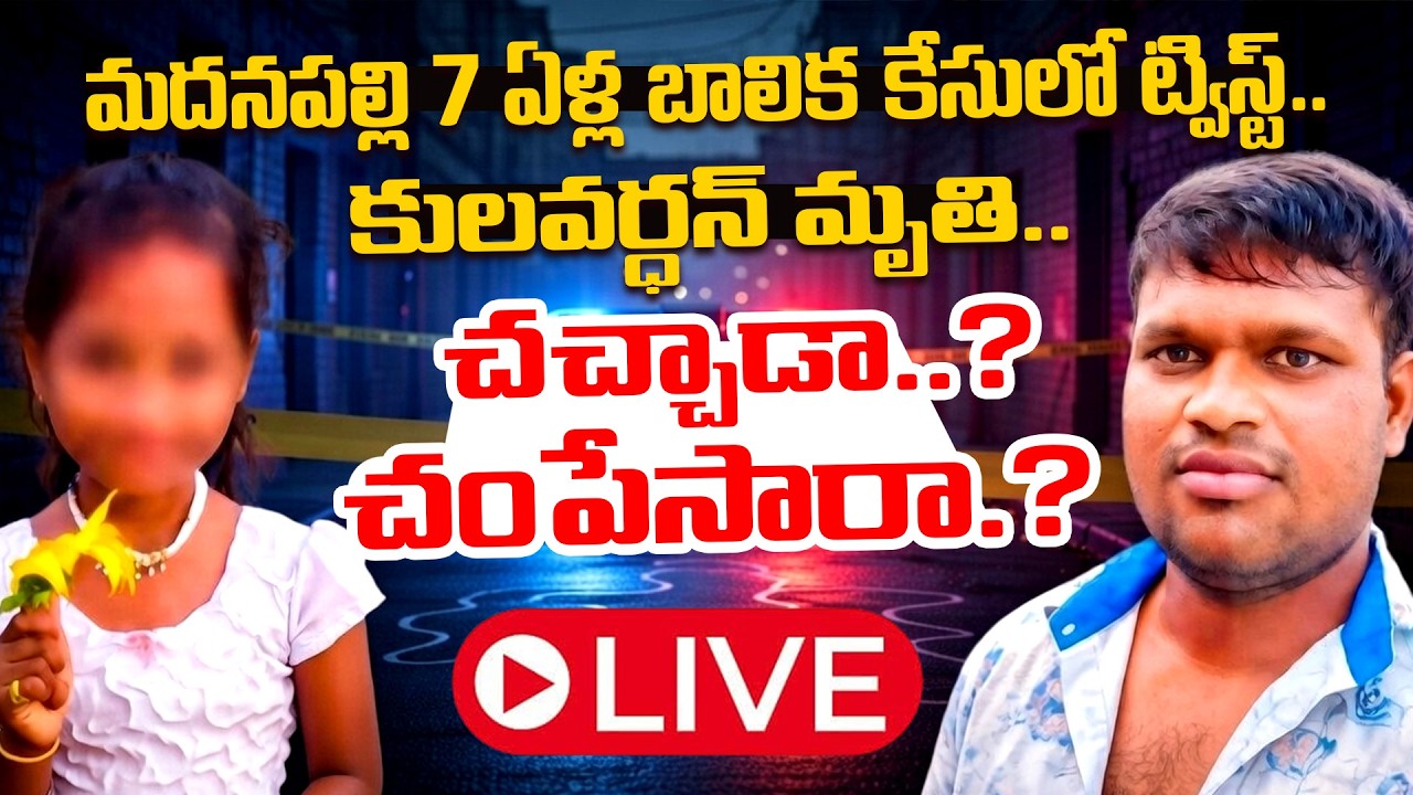 LIVE : కులవర్ధన్‌ ఖతమ్ | Madanapalle Tragedy Accused Kulavardhan Latest Update | DIG Koya Praveen